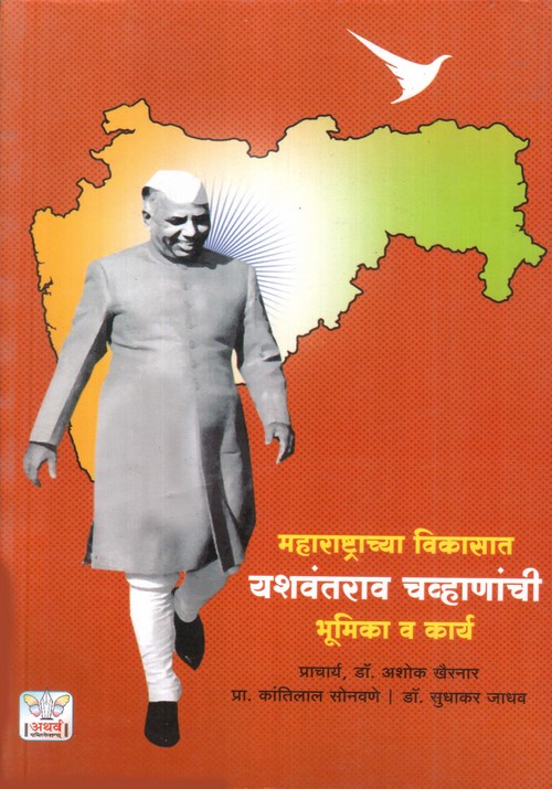 महाराष्ट्राच्या विकासात यशवंतराव चव्हाणांची भूमिका